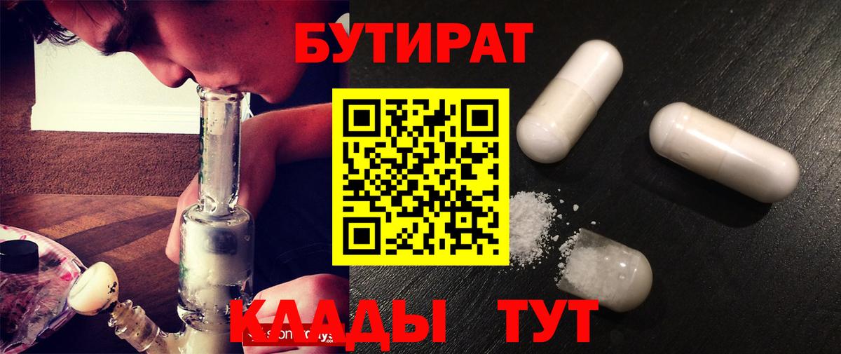 БУТИРАТ  Бутират Butirat  Вход с VPN  Новосибирск 